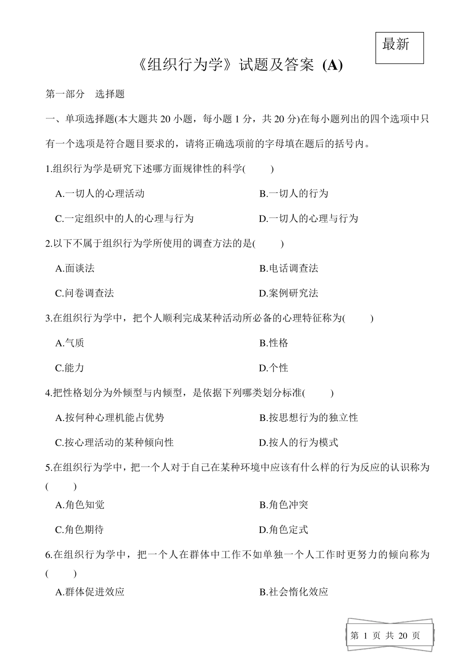 全新《组织行为学》试题答案_第1页