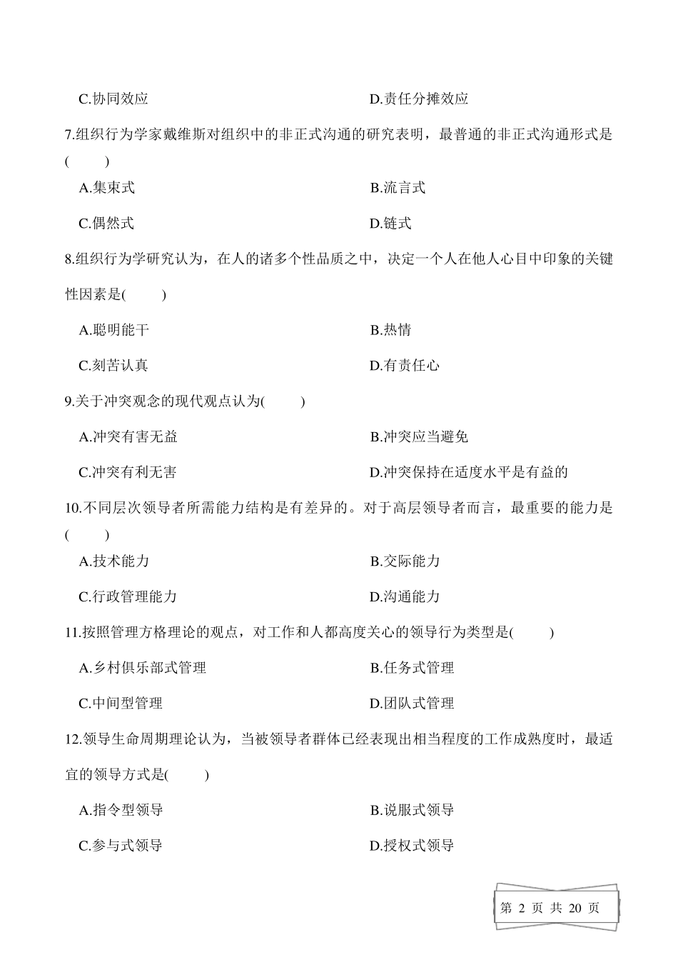全新《组织行为学》试题答案_第2页