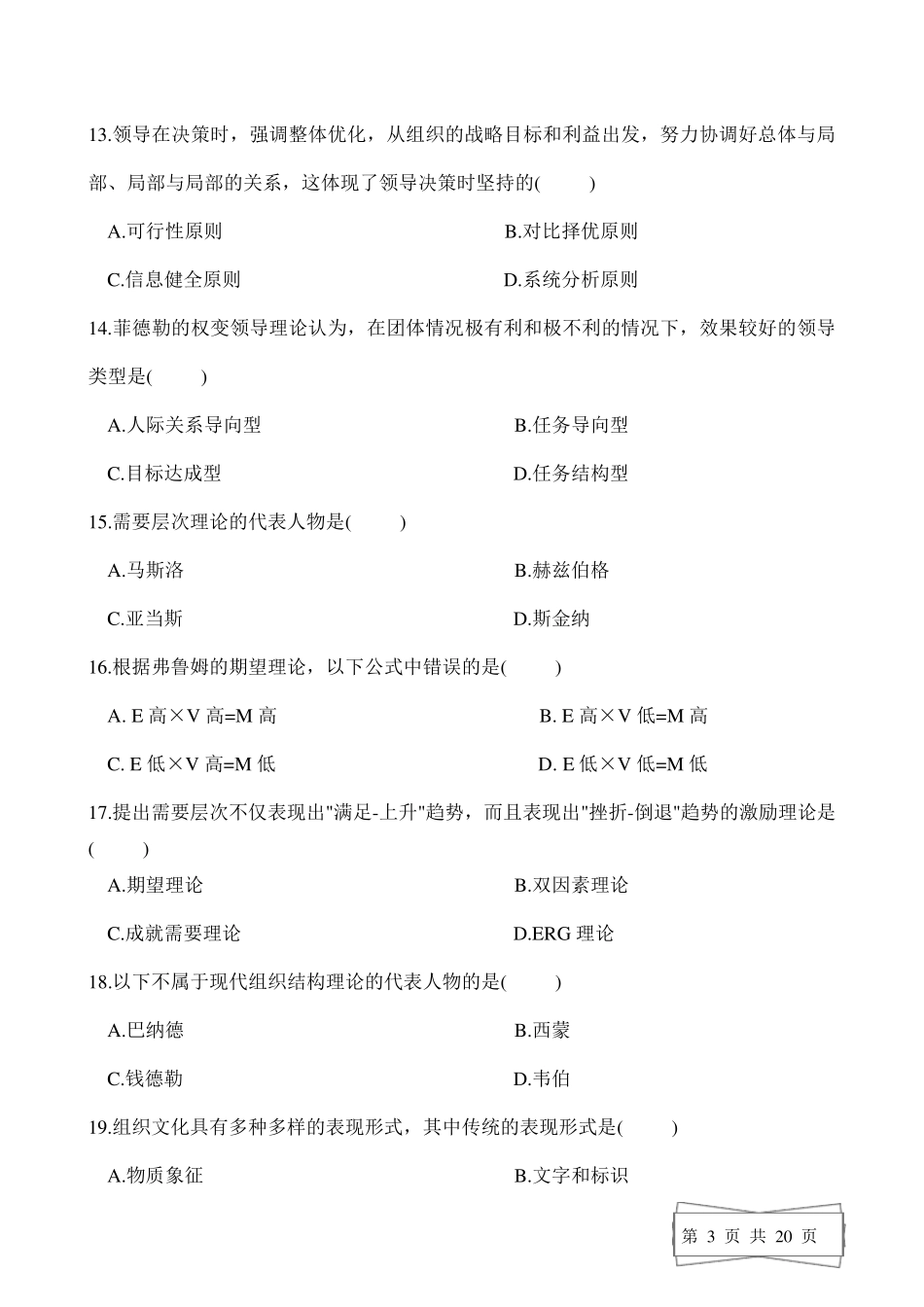 全新《组织行为学》试题答案_第3页