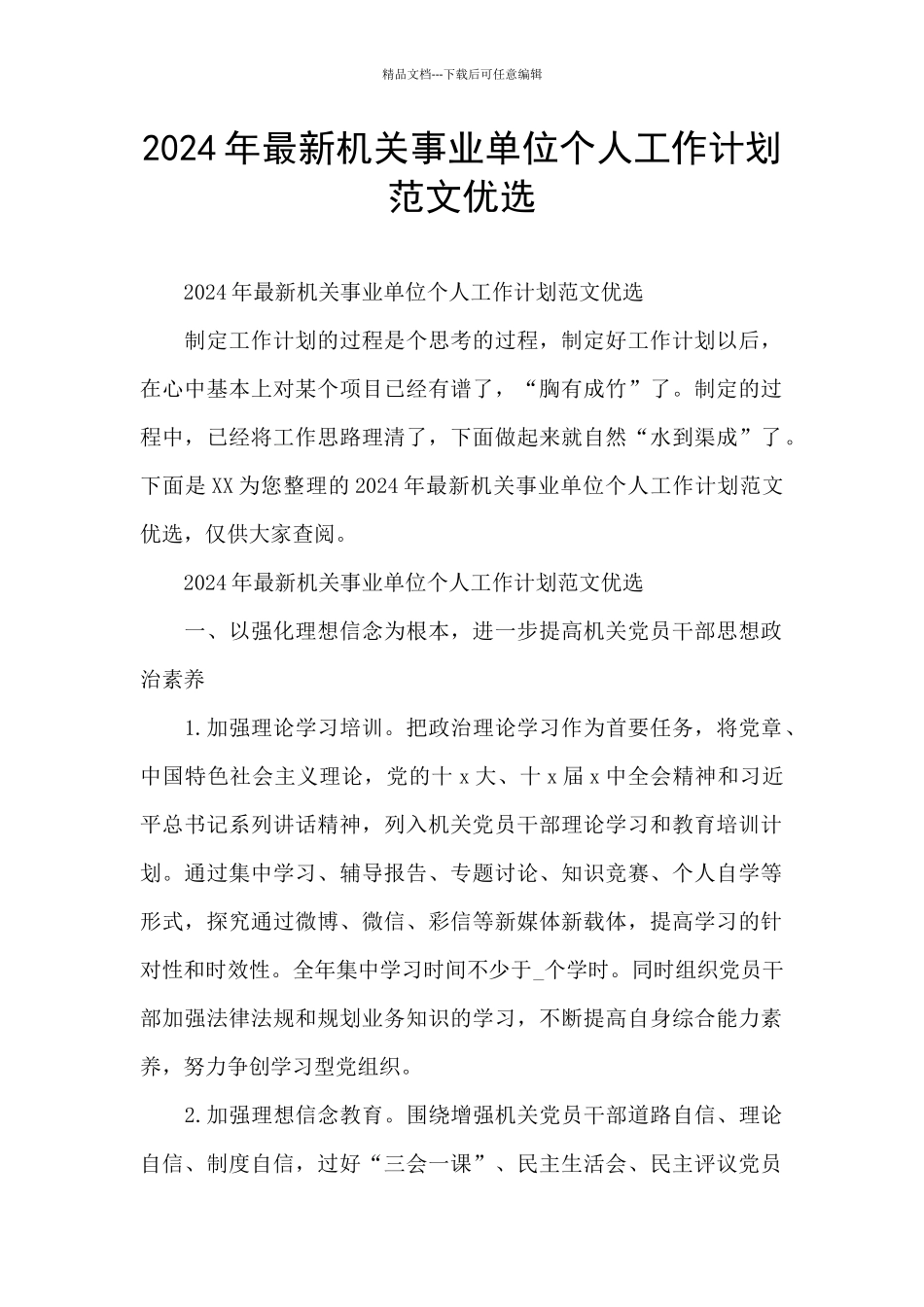 2024年最新机关事业单位个人工作计划范文优选_第1页