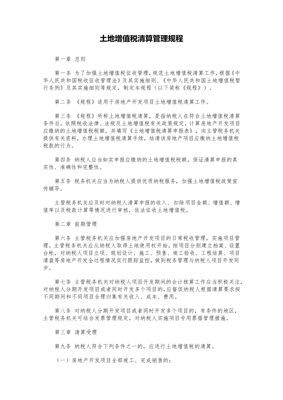 全新土地增值税清算管理规程_第1页