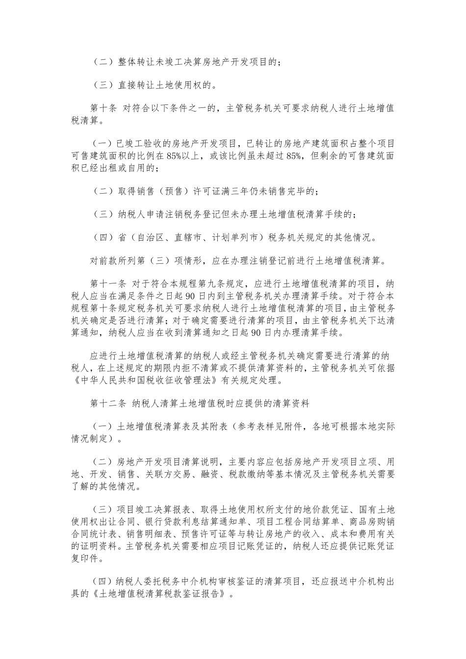 全新土地增值税清算管理规程_第2页