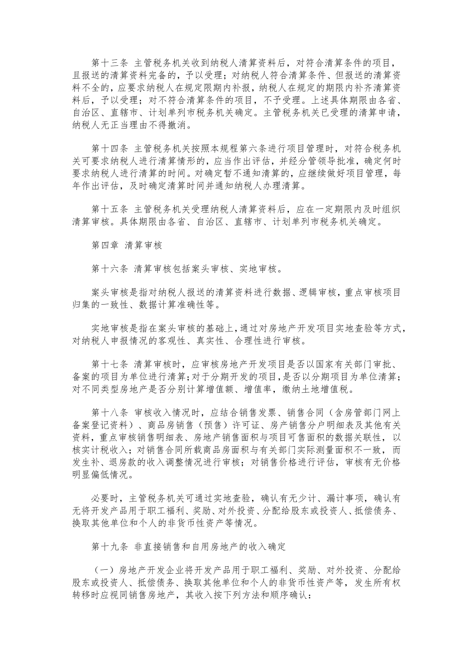 全新土地增值税清算管理规程_第3页