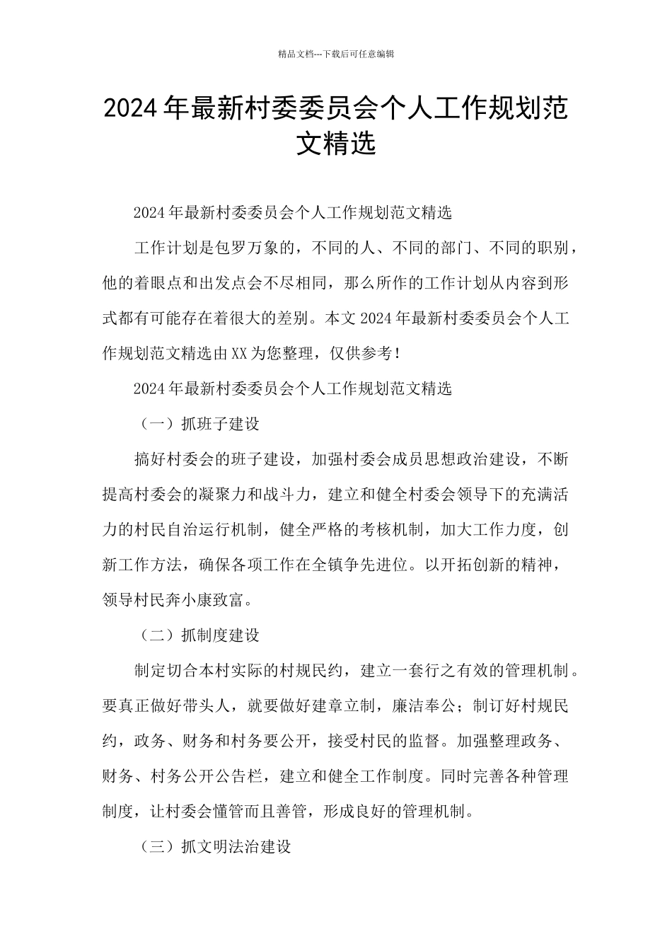 2024年最新村委委员会个人工作规划范文精选_第1页