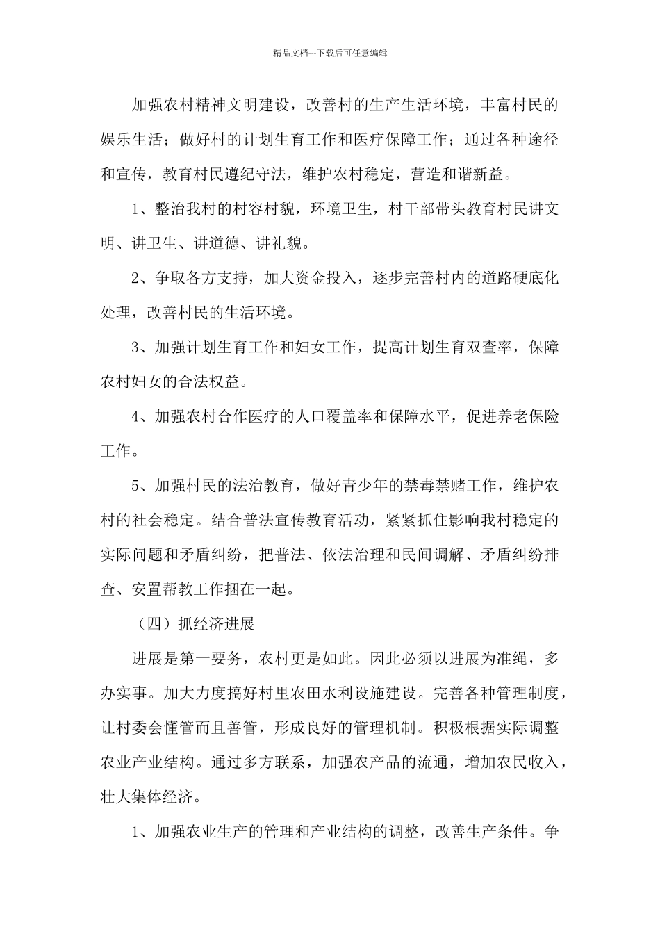 2024年最新村委委员会个人工作规划范文精选_第2页