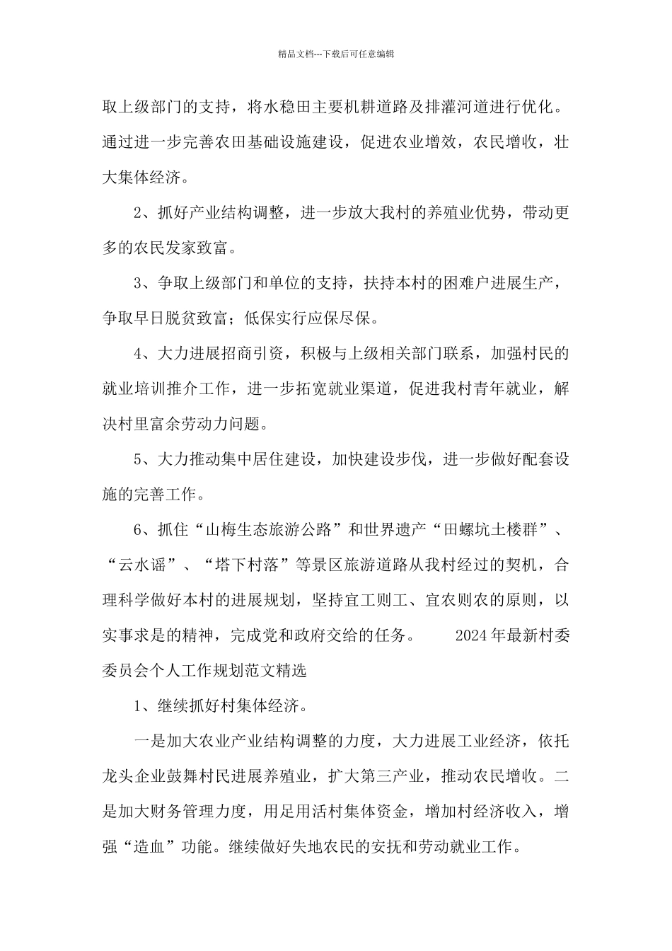 2024年最新村委委员会个人工作规划范文精选_第3页