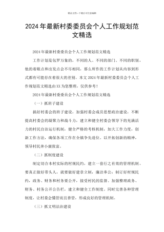 2024年最新村委委员会个人工作规划范文精选