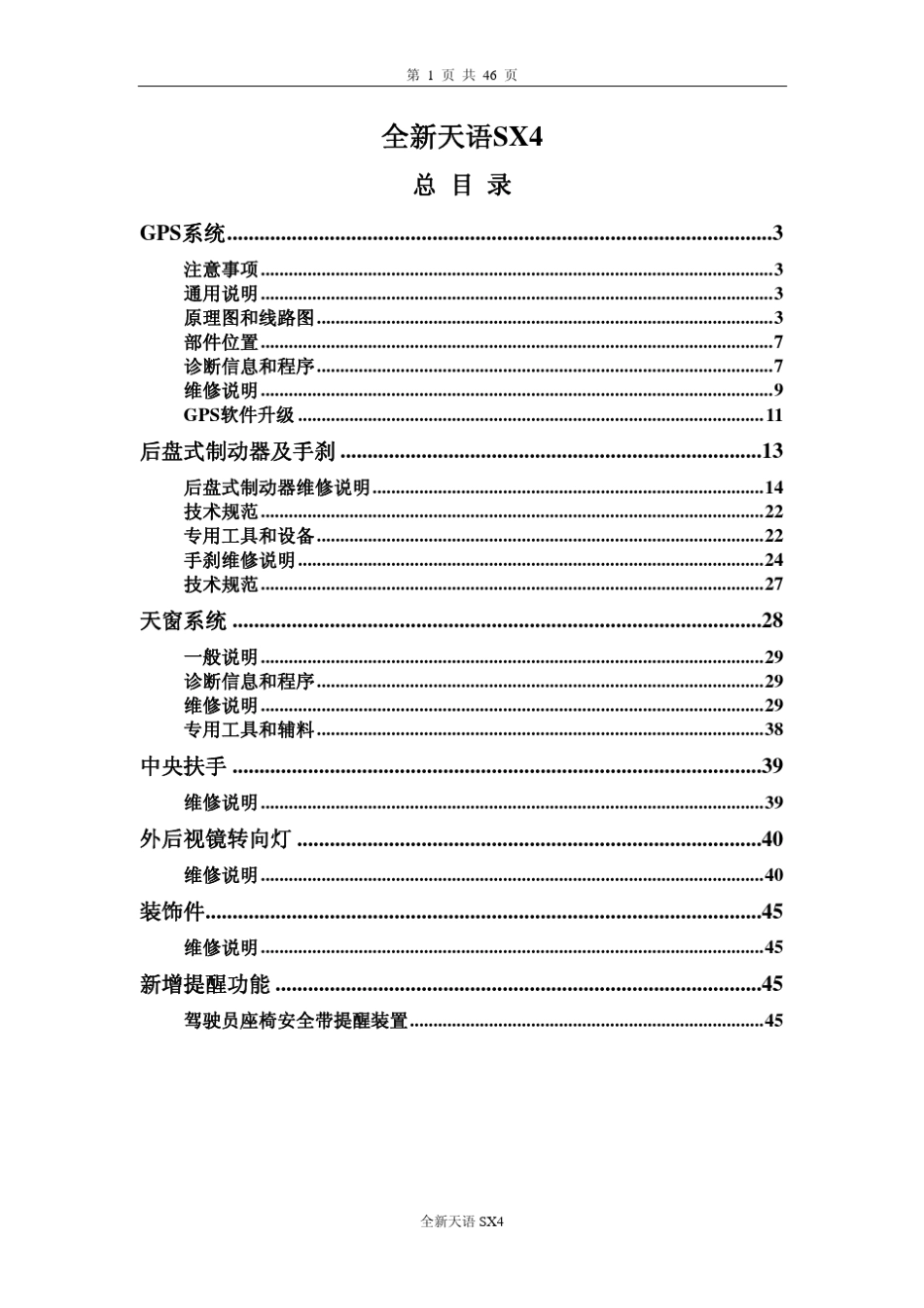 全新天语SX4维修手册_第1页