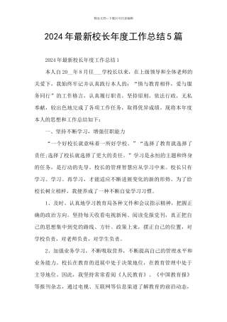 2024年最新校长年度工作总结5篇