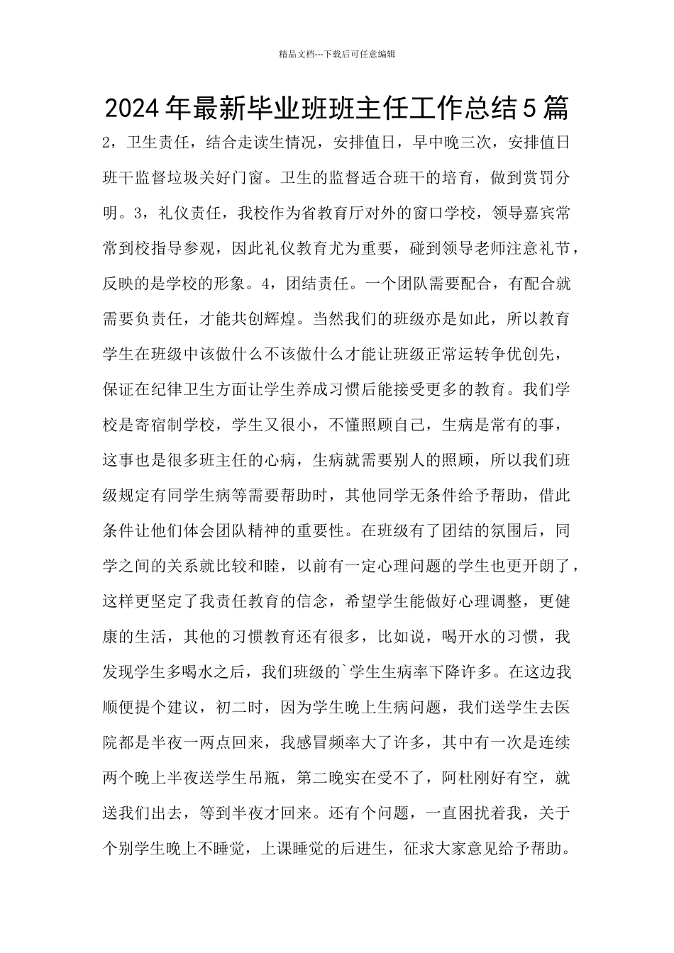 2024年最新毕业班班主任工作总结5篇_第1页