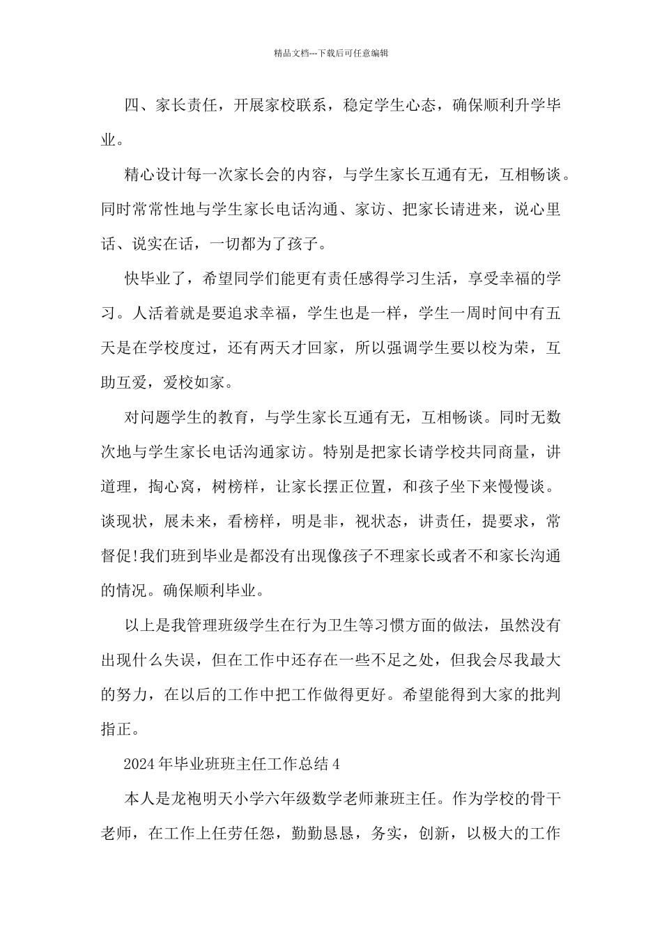 2024年最新毕业班班主任工作总结5篇_第2页