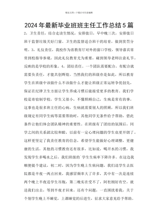 2024年最新毕业班班主任工作总结5篇