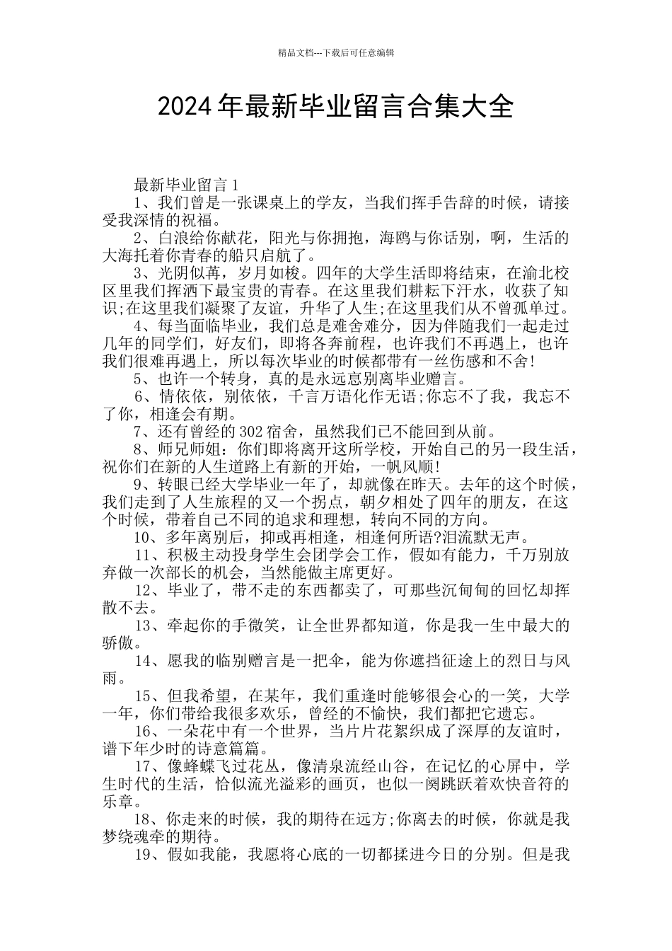 2024年最新毕业留言合集大全_第1页
