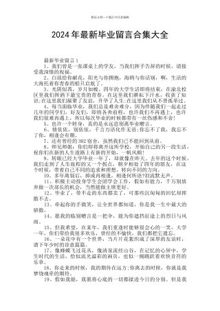 2024年最新毕业留言合集大全