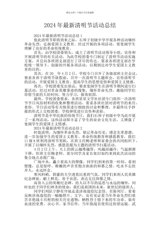 2024年最新清明节活动总结
