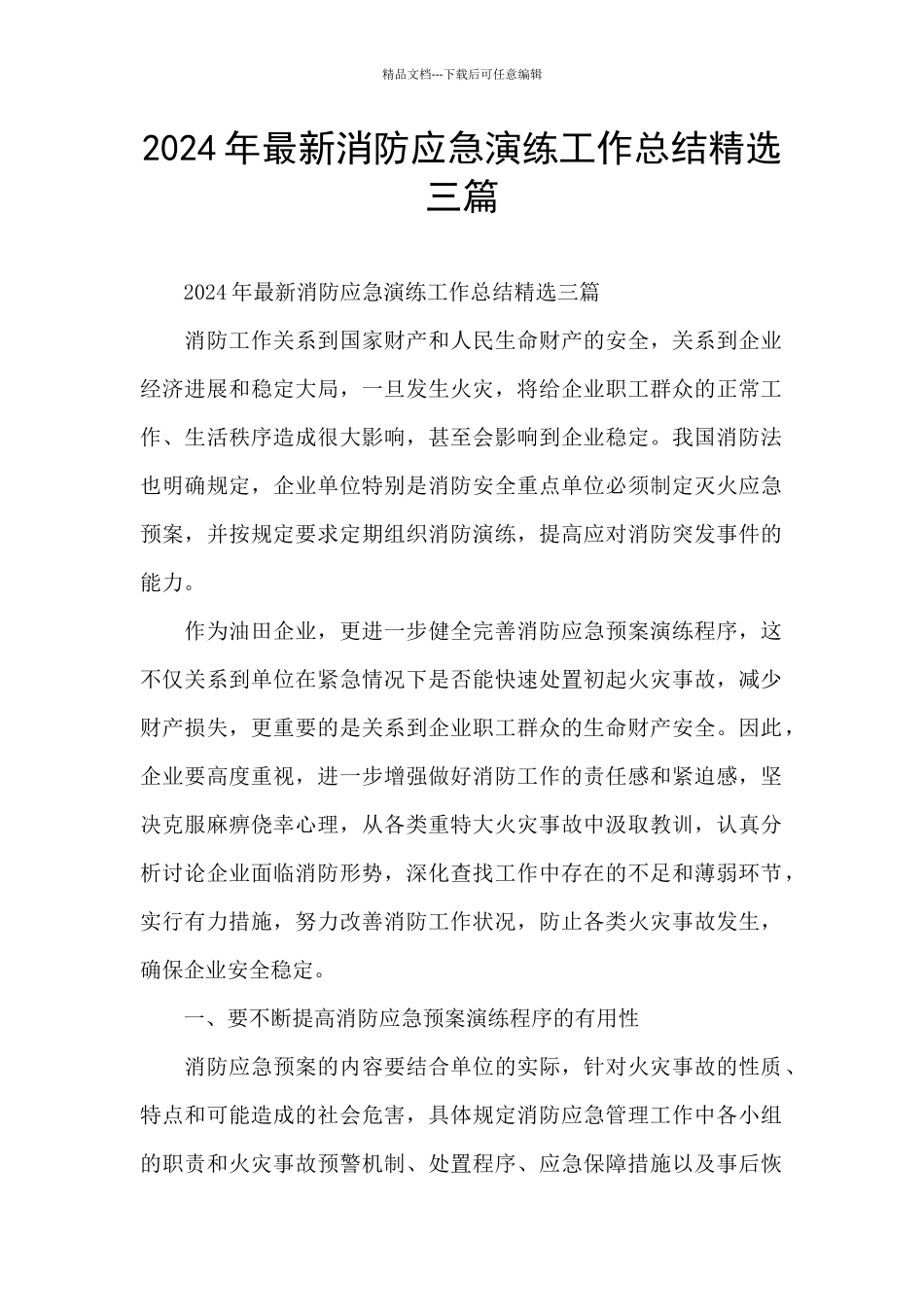 2024年最新消防应急演练工作总结精选三篇_第1页