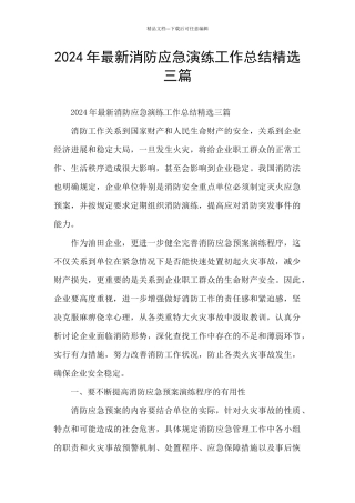 2024年最新消防应急演练工作总结精选三篇