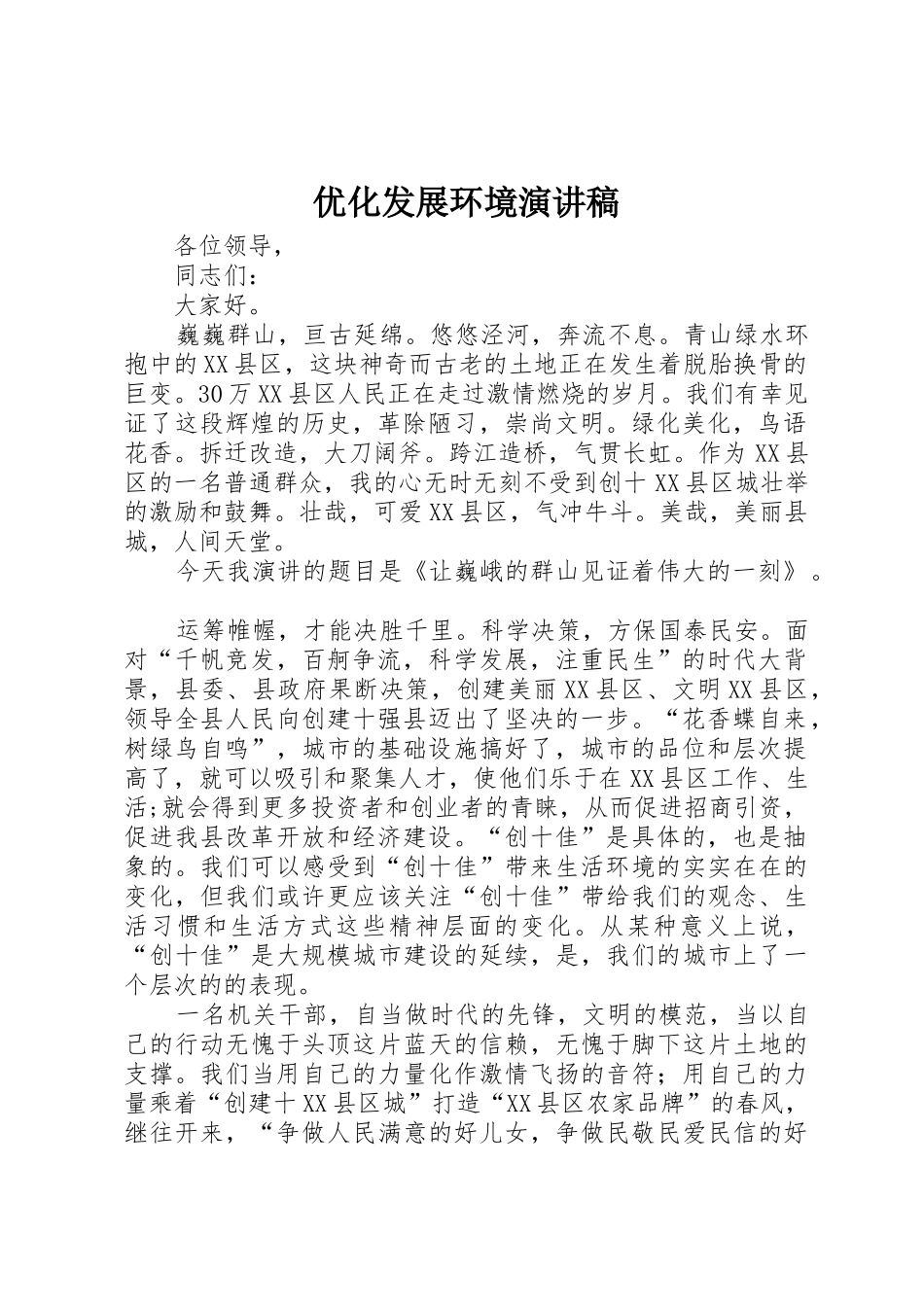 优化发展环境演讲稿_第1页