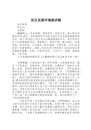 优化发展环境演讲稿