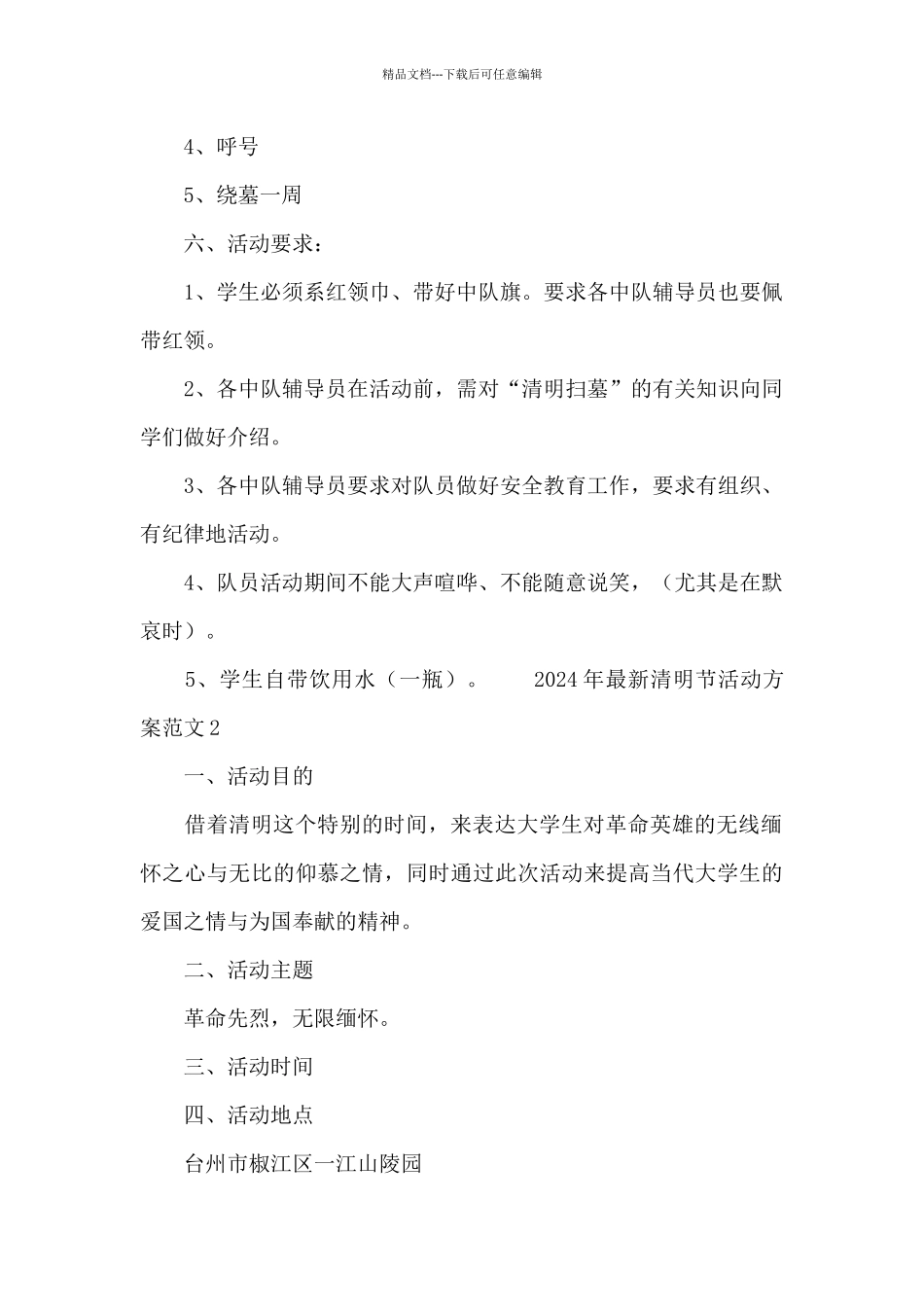 2024年最新清明节活动方案范文_第2页