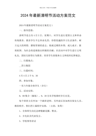 2024年最新清明节活动方案范文