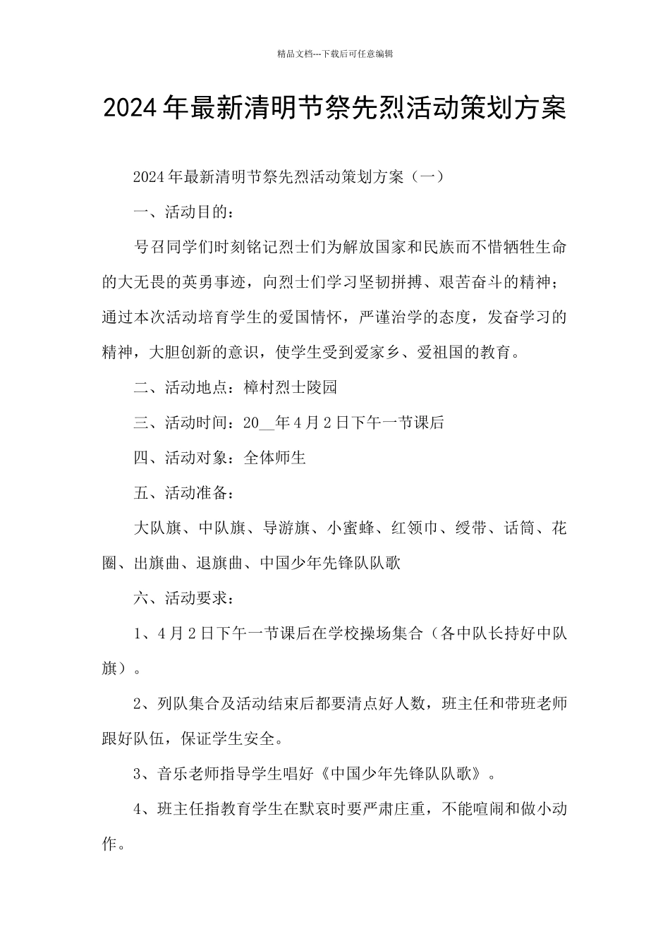 2024年最新清明节祭先烈活动策划方案_第1页