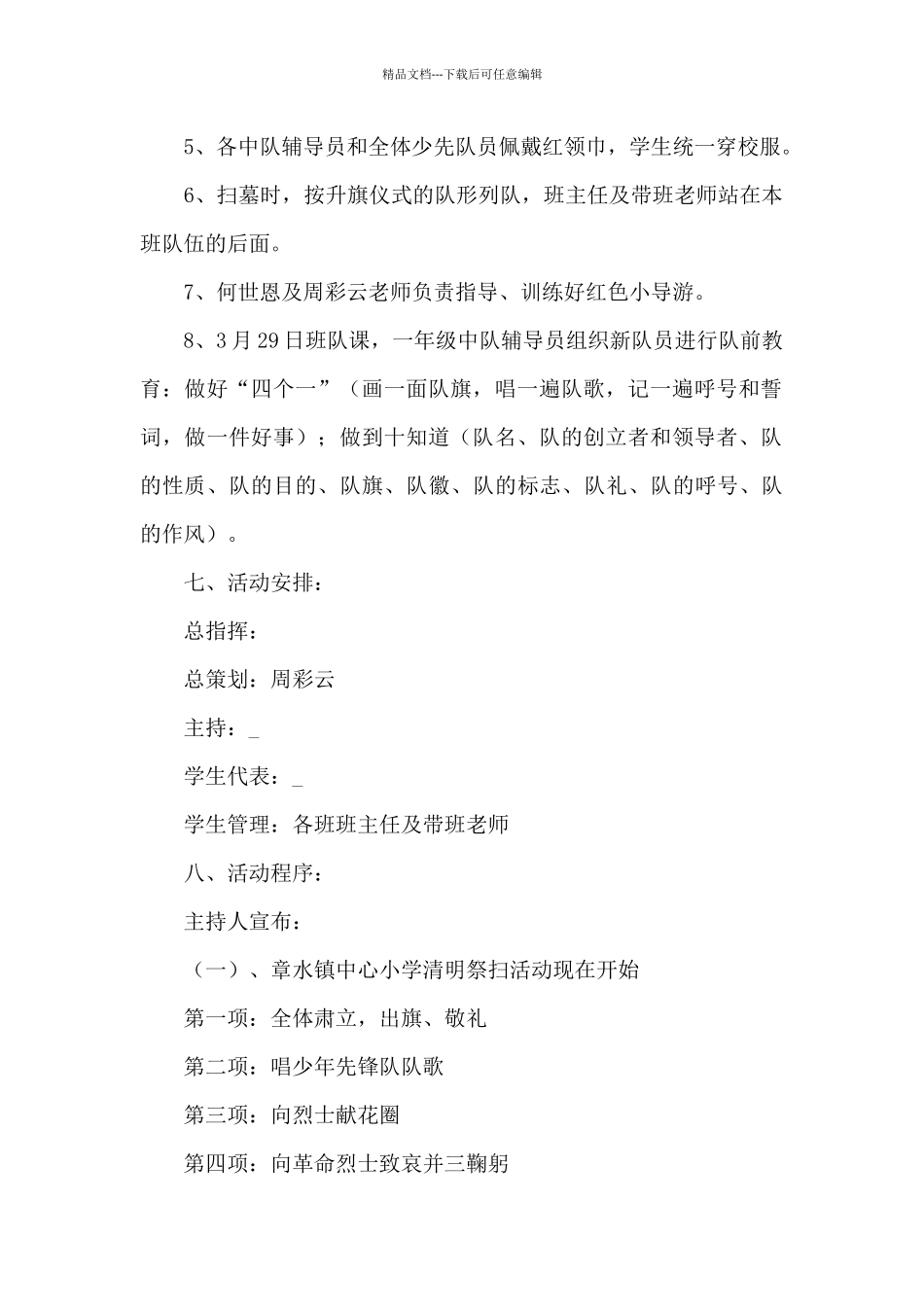 2024年最新清明节祭先烈活动策划方案_第2页