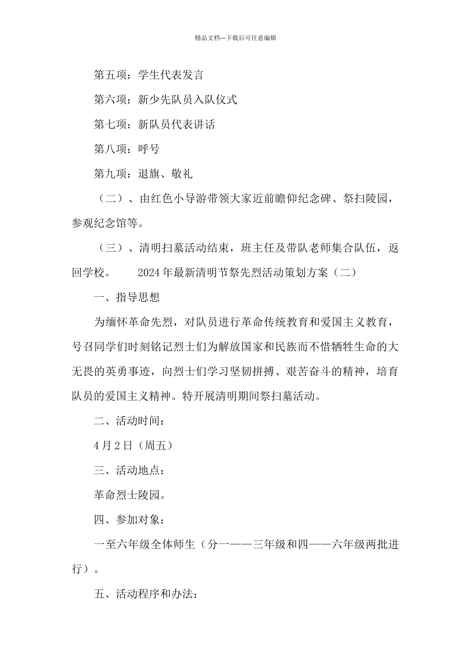 2024年最新清明节祭先烈活动策划方案_第3页