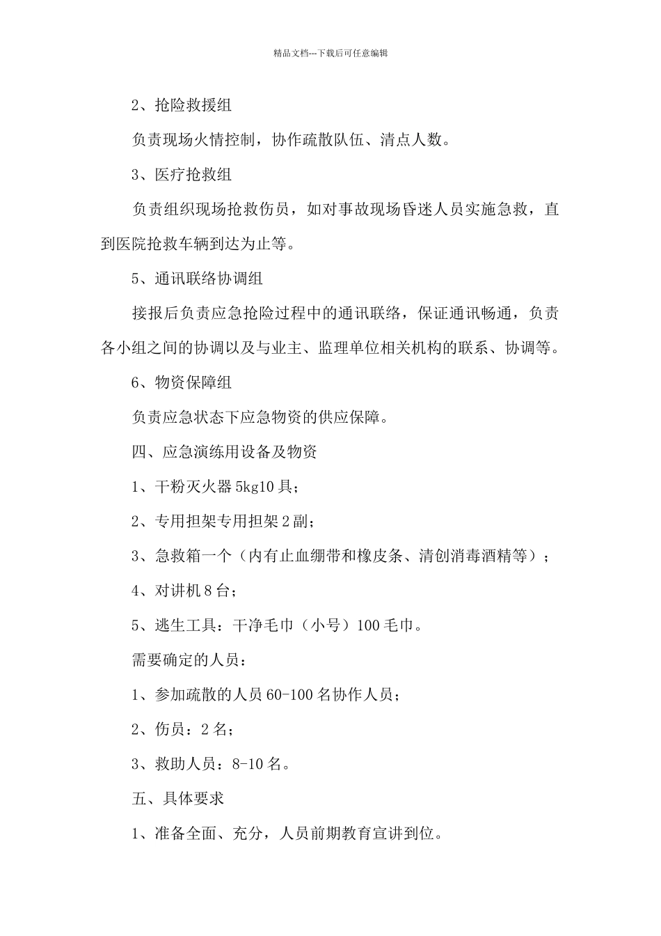 2024年最新火灾事故安全的应急预案方案策划精选_第2页