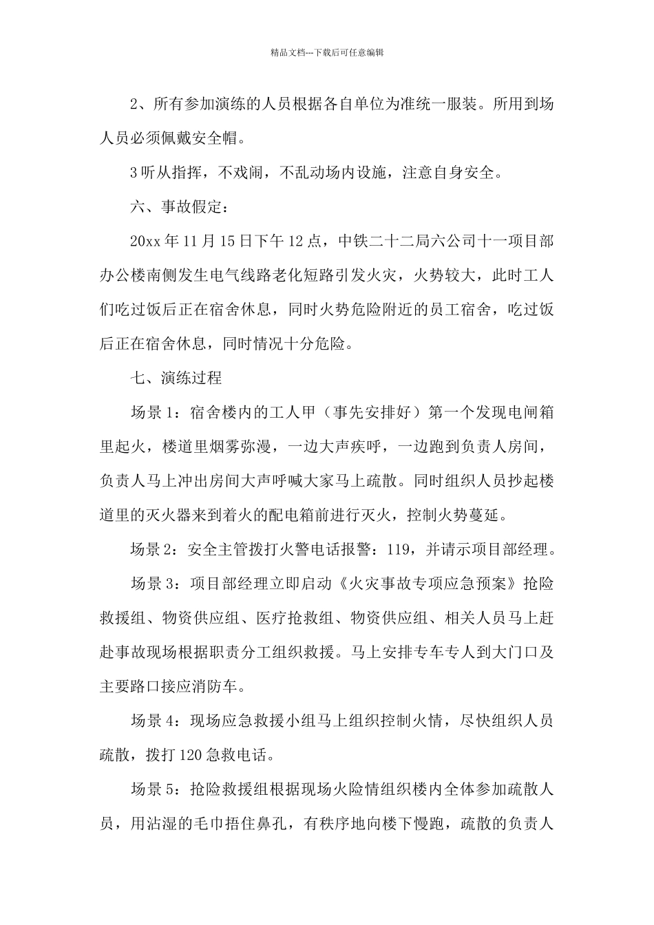 2024年最新火灾事故安全的应急预案方案策划精选_第3页