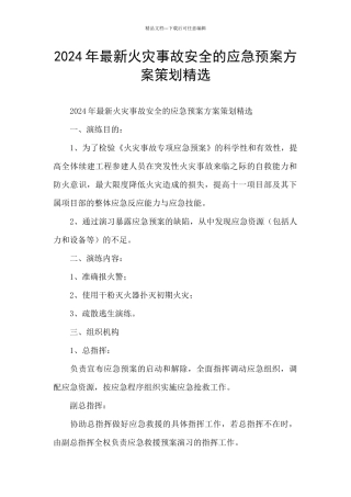 2024年最新火灾事故安全的应急预案方案策划精选