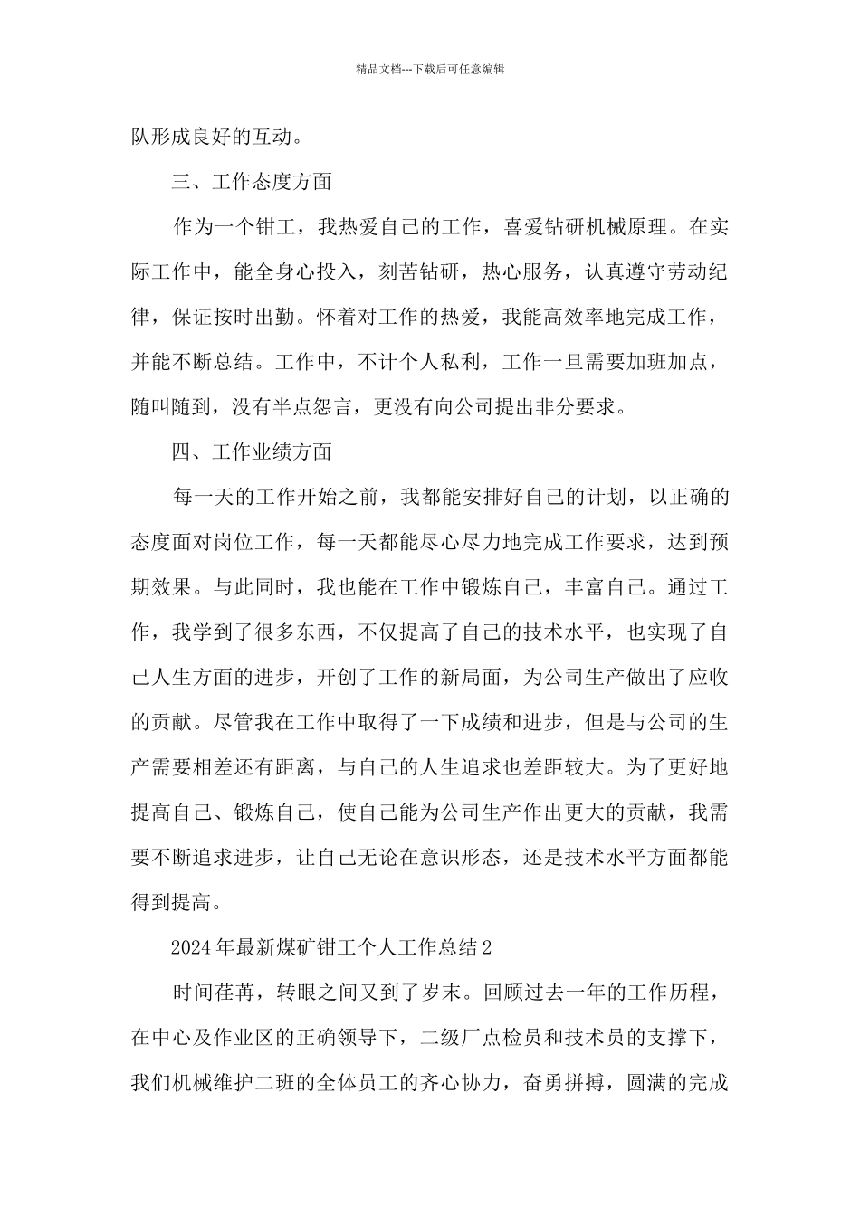 2024年最新煤矿钳工个人工作总结7篇_第2页
