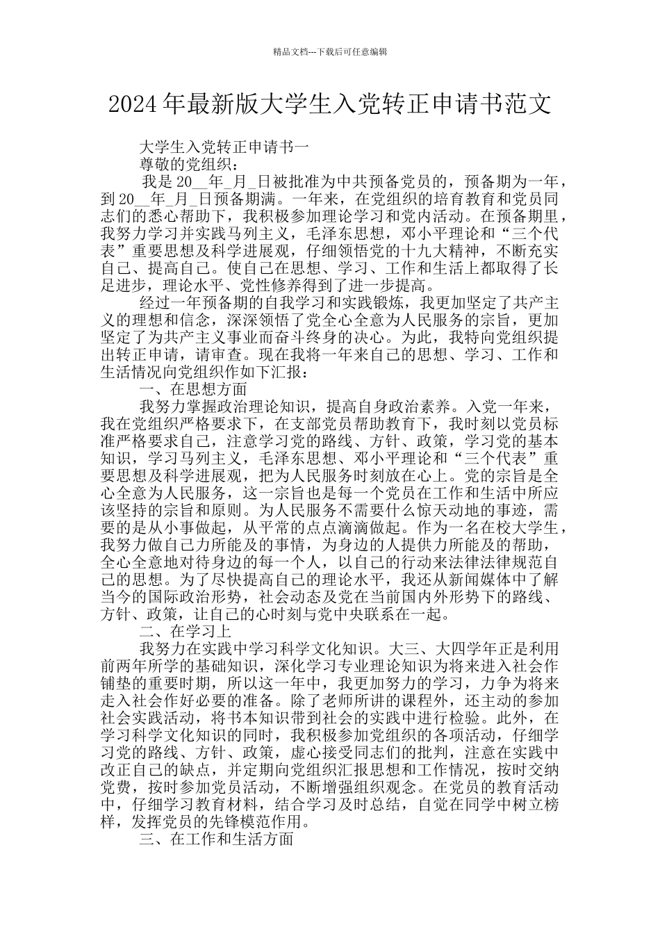 2024年最新版大学生入党转正申请书范文_第1页