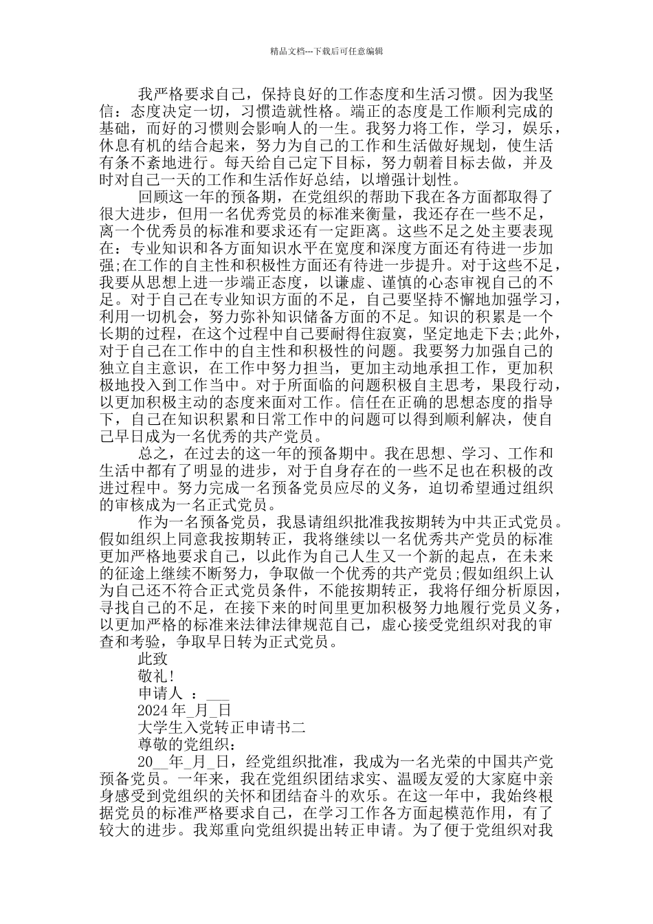 2024年最新版大学生入党转正申请书范文_第2页