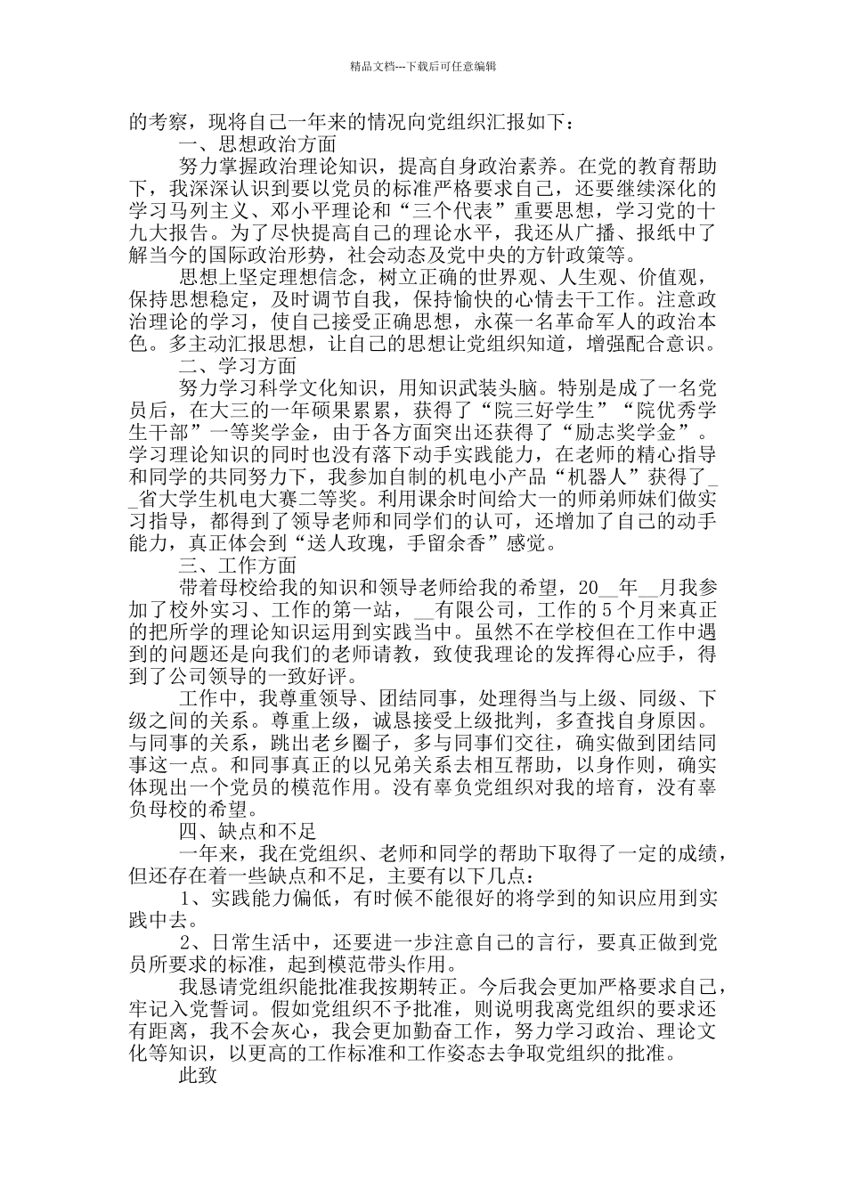 2024年最新版大学生入党转正申请书范文_第3页