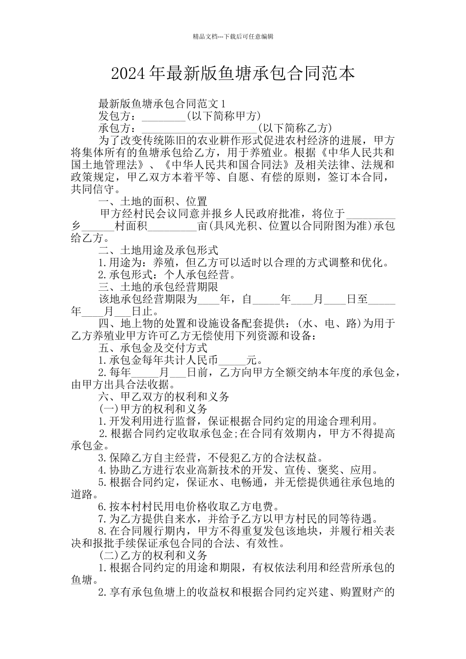 2024年最新版鱼塘承包合同范本_第1页