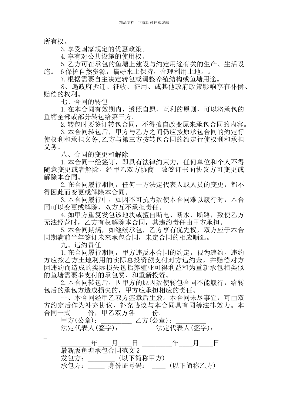 2024年最新版鱼塘承包合同范本_第2页