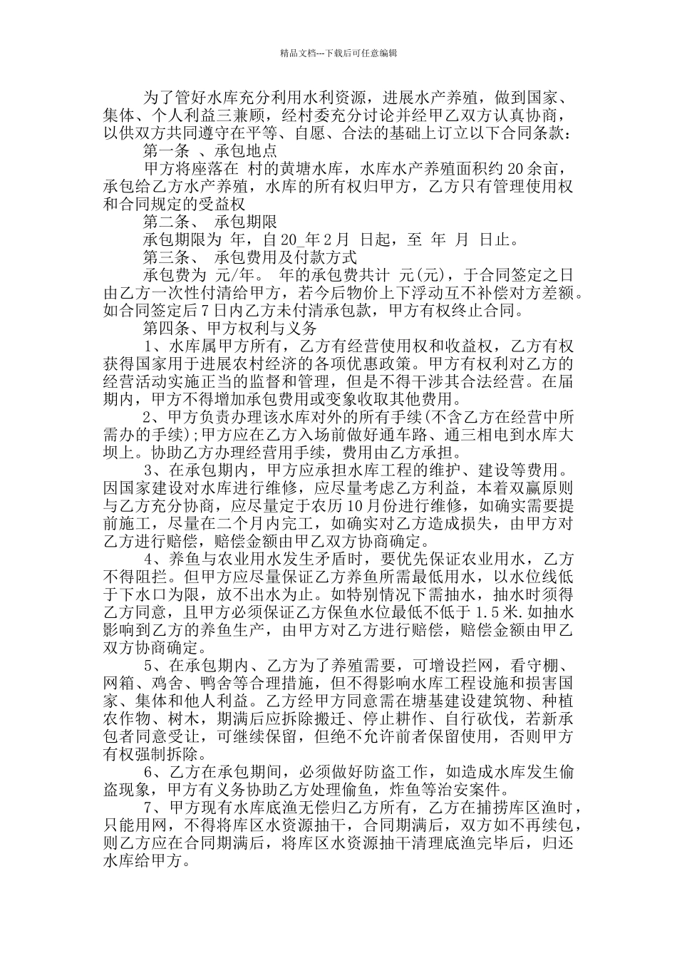 2024年最新版鱼塘承包合同范本_第3页