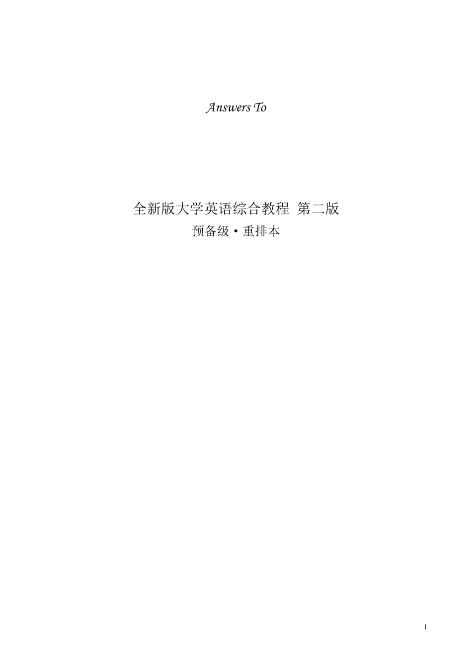 全新版大学英语第二版预备级综合教程课后答案_第1页