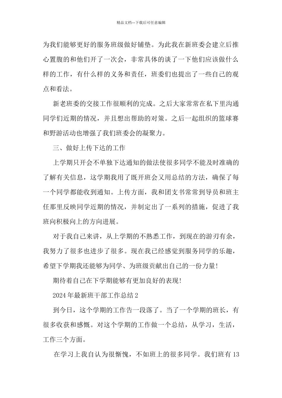 2024年最新班干部工作总结5篇_第2页