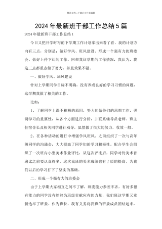 2024年最新班干部工作总结5篇