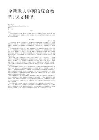 全新版大学英语综合教程1课文翻译
