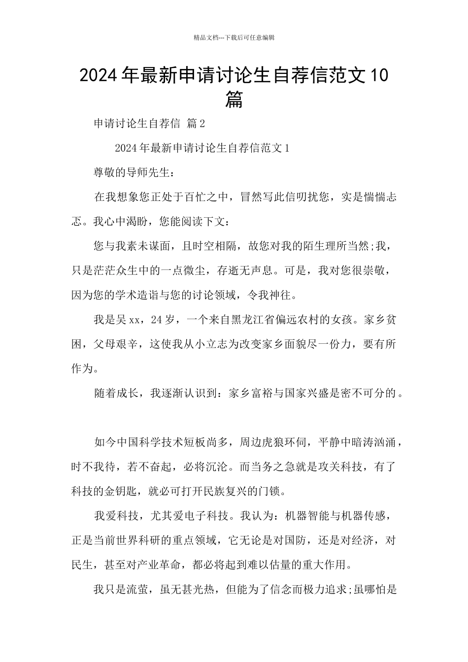 2024年最新申请研究生自荐信范文10篇_第1页