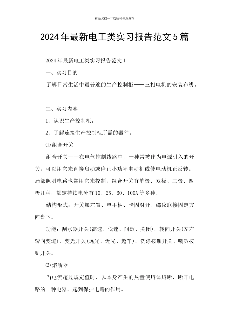 2024年最新电工类实习报告范文5篇_第1页