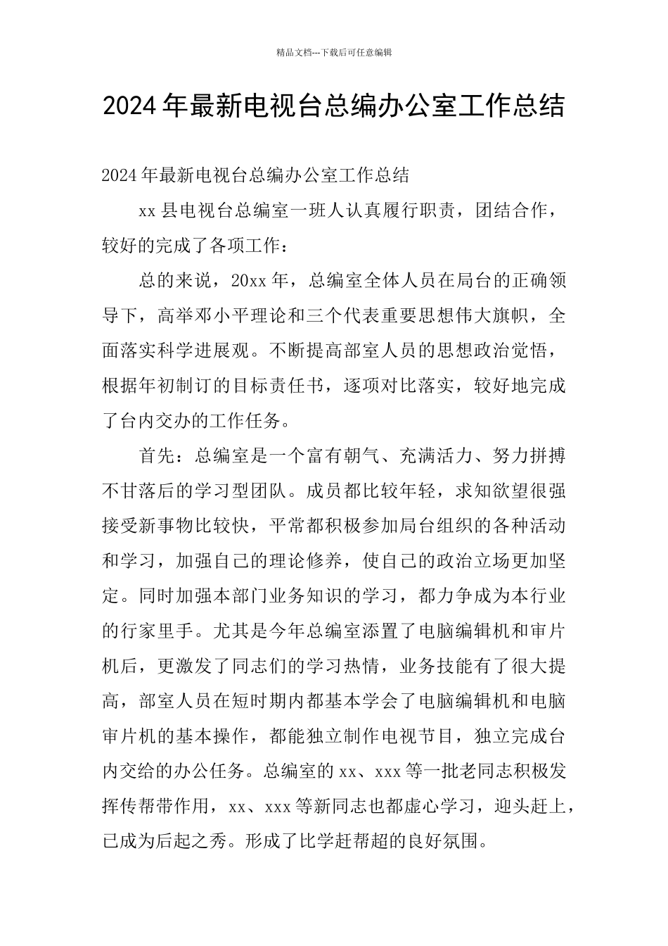 2024年最新电视台总编办公室工作总结_第1页