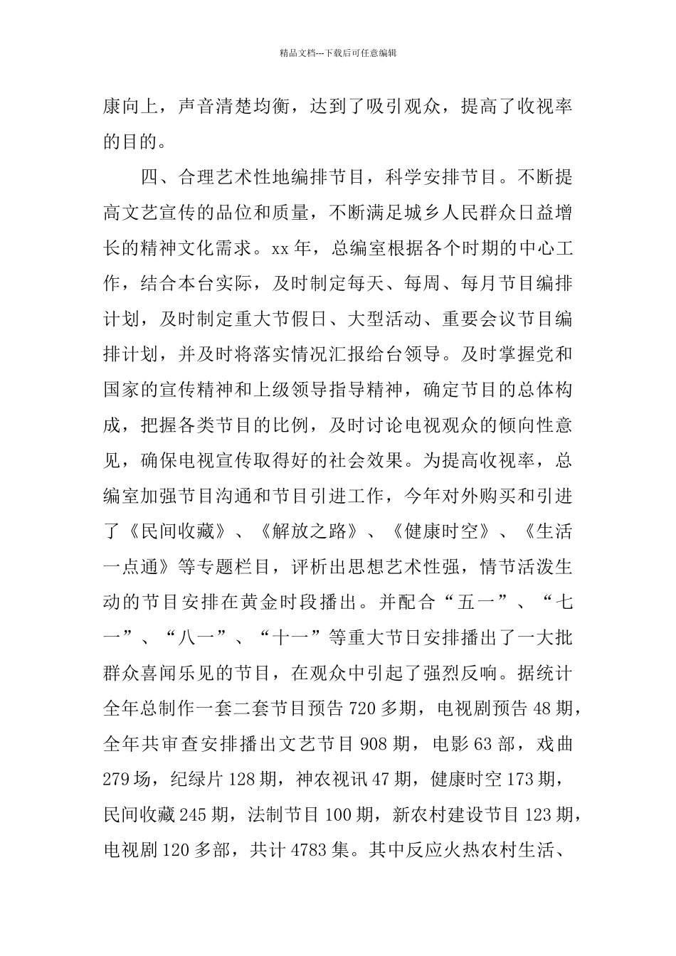 2024年最新电视台总编办公室工作总结_第3页