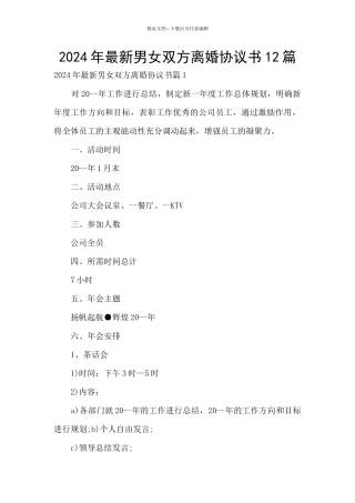 2024年最新男女双方离婚协议书12篇