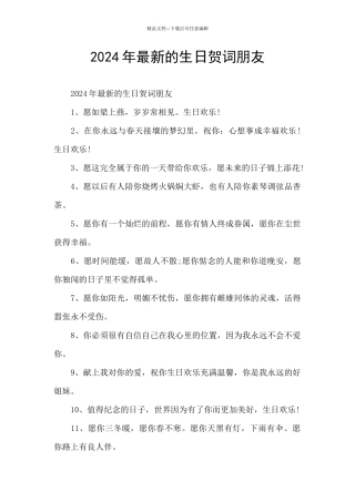 2024年最新的生日贺词朋友