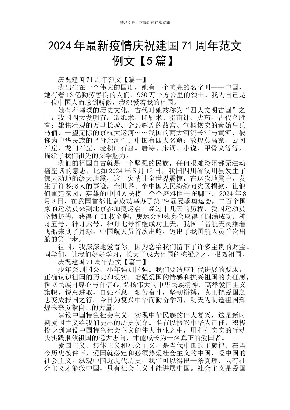 2024年最新疫情庆祝建国71周年范文例文_第1页