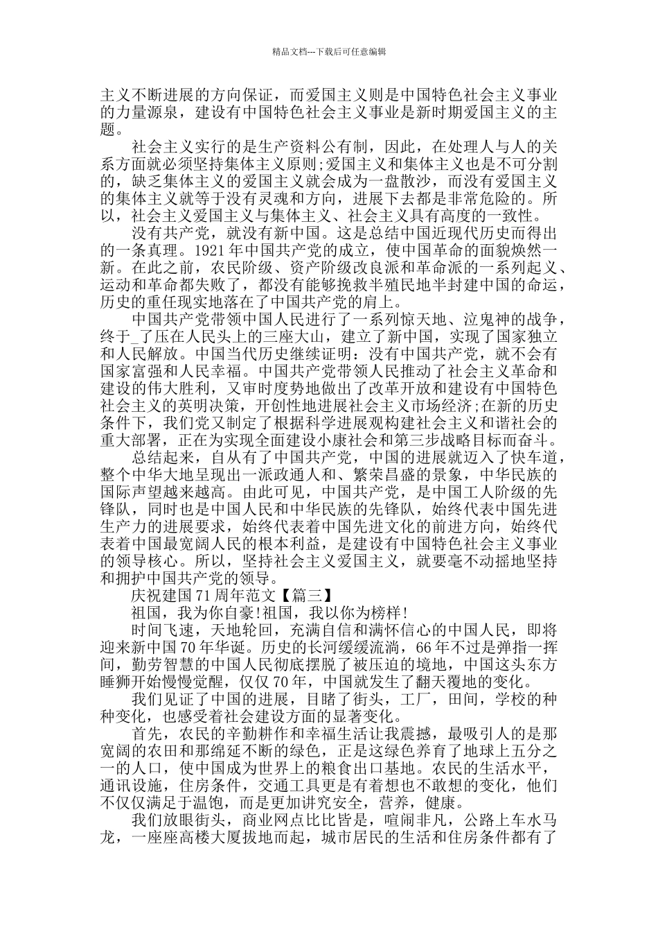 2024年最新疫情庆祝建国71周年范文例文_第2页